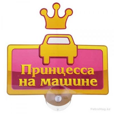 Табличка на авто "Принцесса на машине"