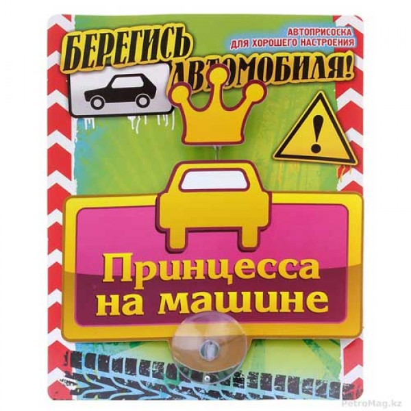 Табличка на авто "Принцесса на машине"