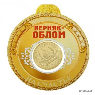 Монета 'Верняк-Облом'