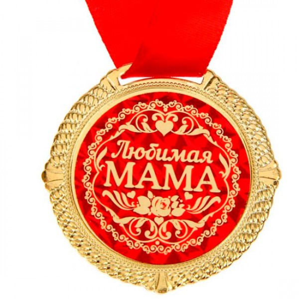 Медаль 'Любимая мама'