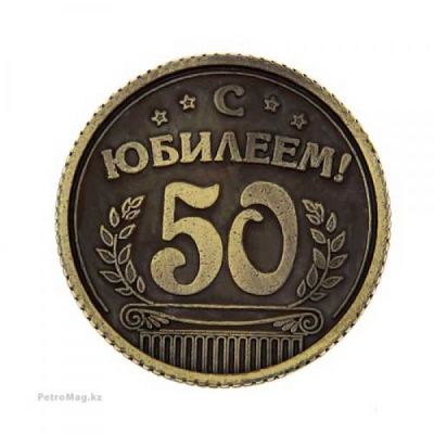Монета "С юбилеем" 50 лет