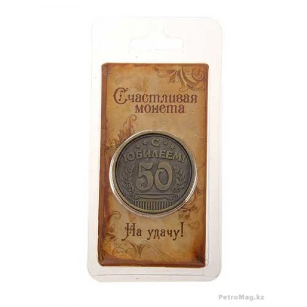 Монета "С юбилеем" 50 лет