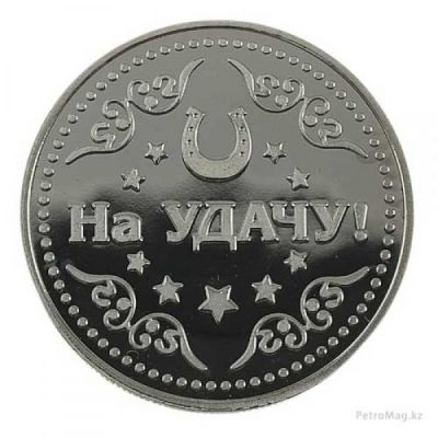 Монета "Талисман на удачу"