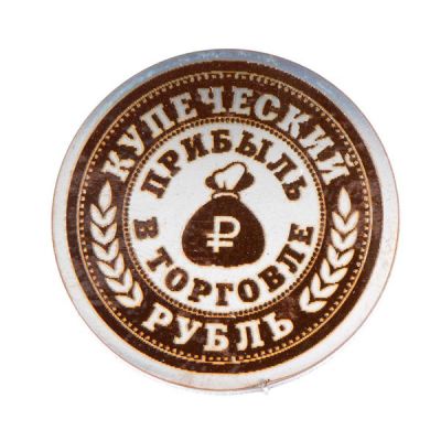 Монета "Неразменный рубль Купеческий"
