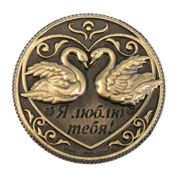 Монета "На счастье и любовь"