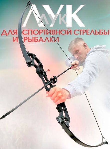 Лук со стрелами для спортивной стрельбы взрослый