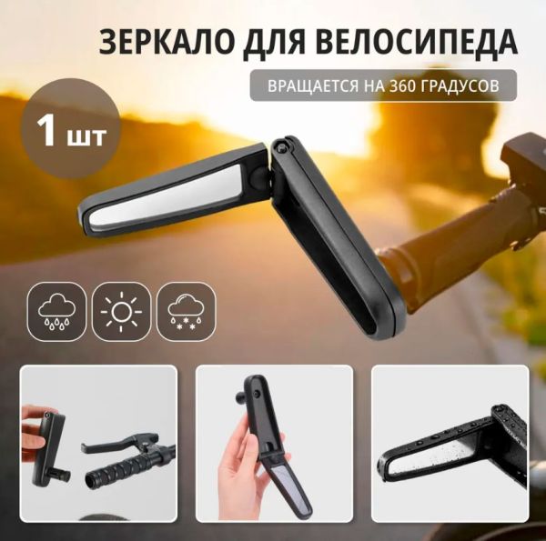 Складное велосипедное зеркало