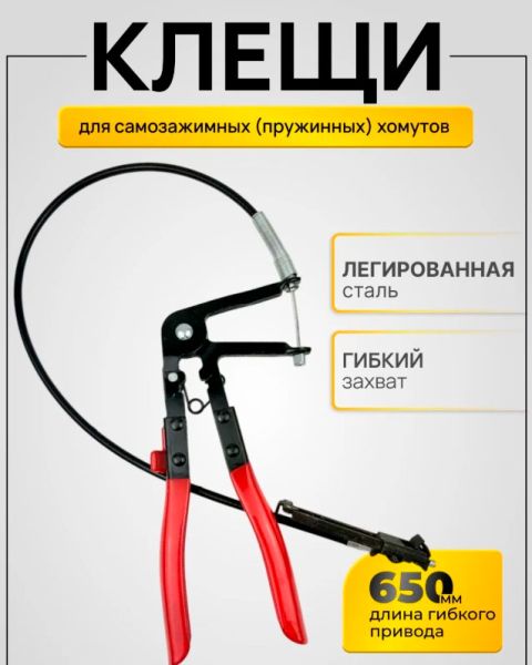 Клещи сьемник для хомутов с гибким захватом VAG